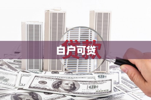 温岭白户可贷