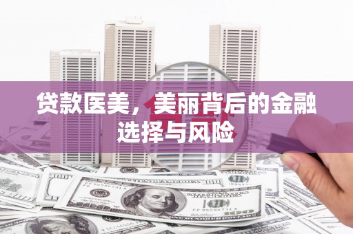 温岭贷款医美，美丽背后的金融选择与风险