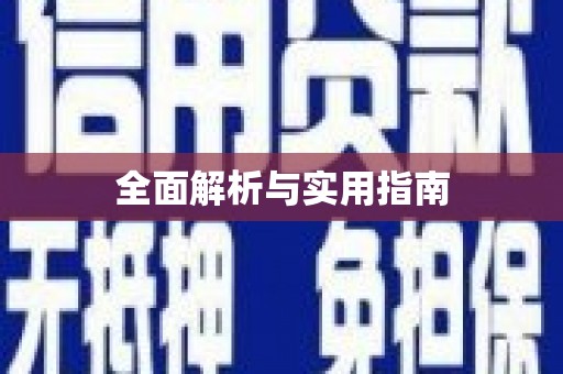 温岭全面解析与实用指南