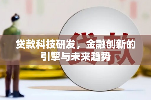 温岭贷款科技研发，金融创新的引擎与未来趋势