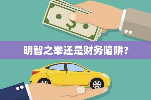 温岭明智之举还是财务陷阱？
