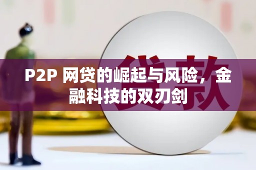 温岭P2P 网贷的崛起与风险，金融科技的双刃剑