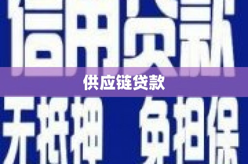 温岭供应链贷款