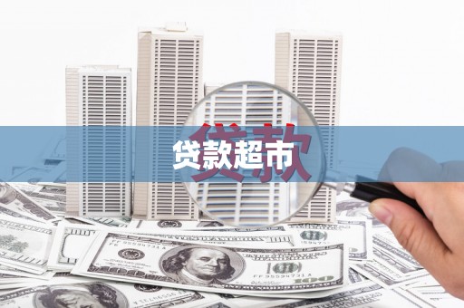 温岭贷款超市