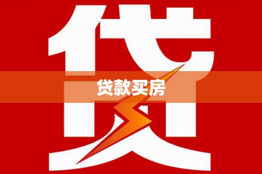 温岭贷款买房