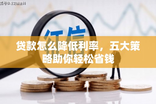 温岭贷款怎么降低利率，五大策略助你轻松省钱