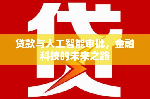 温岭贷款与人工智能审批，金融科技的未来之路