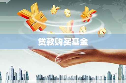 温岭贷款购买基金