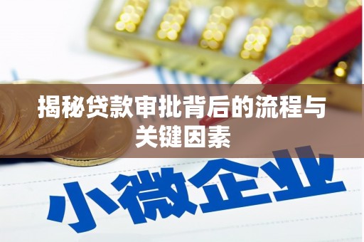 温岭揭秘贷款审批背后的流程与关键因素