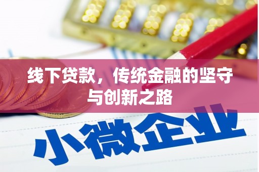温岭线下贷款，传统金融的坚守与创新之路
