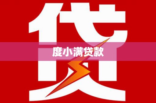 温岭度小满贷款