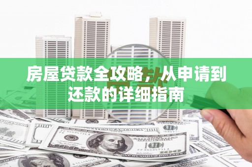 温岭房屋贷款全攻略，从申请到还款的详细指南