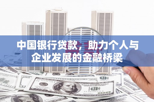 温岭中国银行贷款，助力个人与企业发展的金融桥梁
