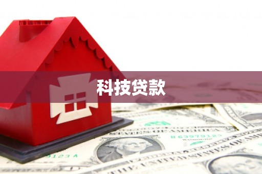 温岭科技贷款