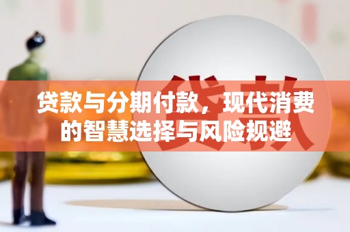 温岭贷款与分期付款，现代消费的智慧选择与风险规避
