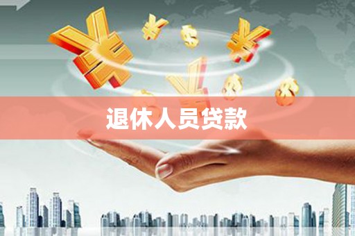 温岭退休人员贷款