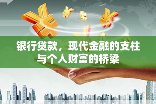 温岭银行贷款，现代金融的支柱与个人财富的桥梁