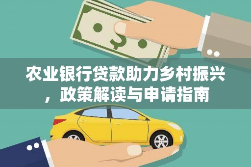 温岭农业银行贷款助力乡村振兴，政策解读与申请指南