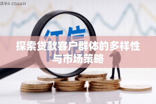 温岭探索贷款客户群体的多样性与市场策略