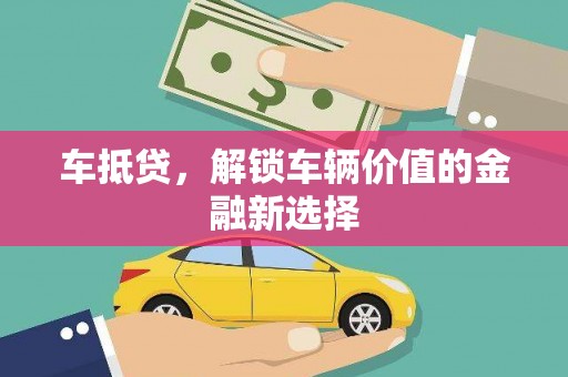 温岭车抵贷，解锁车辆价值的金融新选择