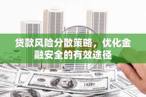 温岭贷款风险分散策略，优化金融安全的有效途径