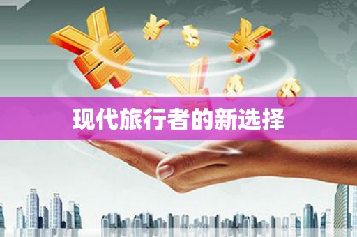 温岭现代旅行者的新选择