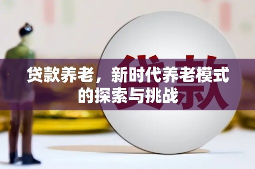 温岭贷款养老，新时代养老模式的探索与挑战