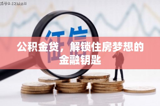 温岭公积金贷，解锁住房梦想的金融钥匙