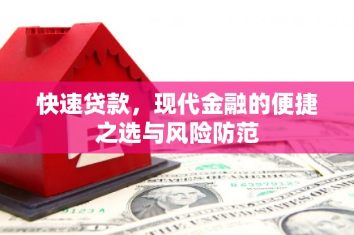 温岭快速贷款，现代金融的便捷之选与风险防范