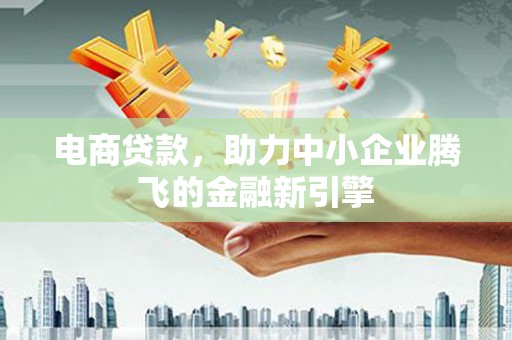 温岭电商贷款，助力中小企业腾飞的金融新引擎