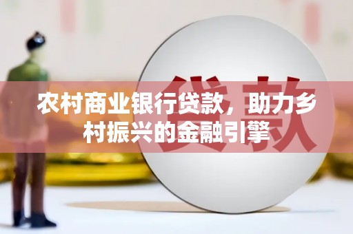 温岭农村商业银行贷款，助力乡村振兴的金融引擎