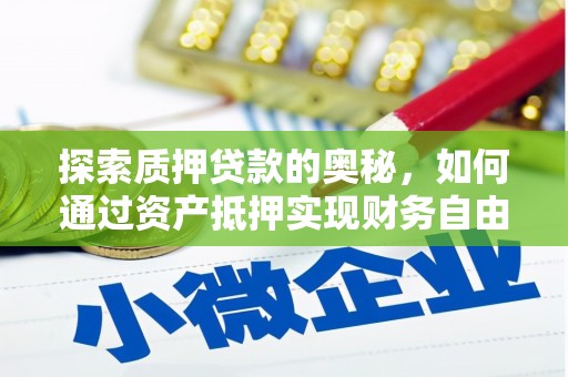 温岭探索质押贷款的奥秘，如何通过资产抵押实现财务自由