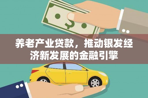 温岭养老产业贷款，推动银发经济新发展的金融引擎