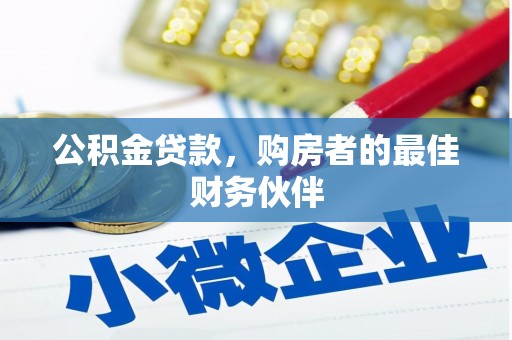 温岭公积金贷款，购房者的最佳财务伙伴