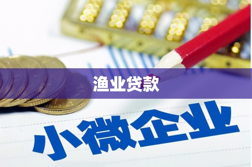 温岭渔业贷款