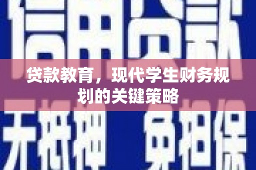 温岭贷款教育，现代学生财务规划的关键策略