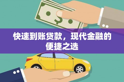 温岭快速到账贷款，现代金融的便捷之选