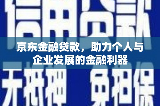温岭京东金融贷款，助力个人与企业发展的金融利器