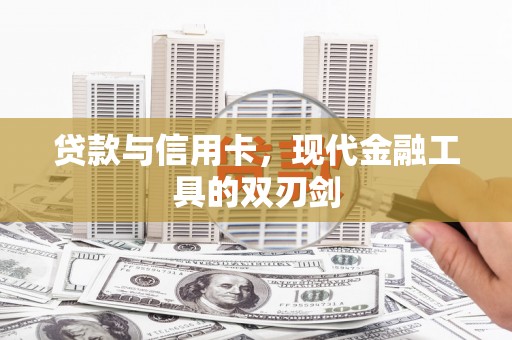 温岭贷款与信用卡，现代金融工具的双刃剑