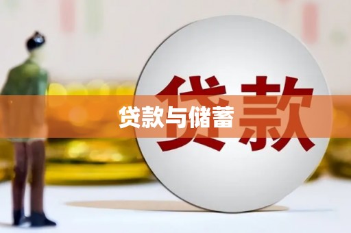 温岭贷款与储蓄