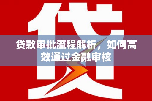 温岭贷款审批流程解析，如何高效通过金融审核