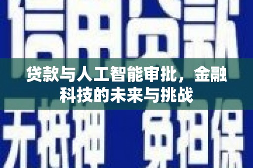 温岭贷款与人工智能审批，金融科技的未来与挑战