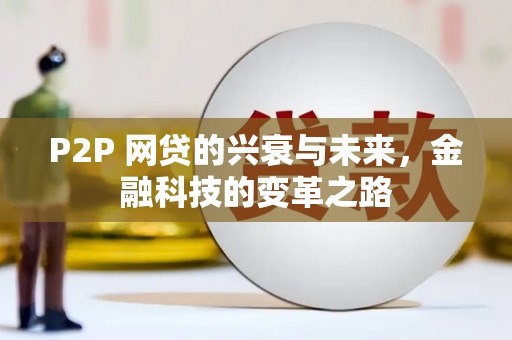 温岭P2P 网贷的兴衰与未来，金融科技的变革之路