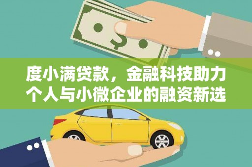 温岭度小满贷款，金融科技助力个人与小微企业的融资新选择