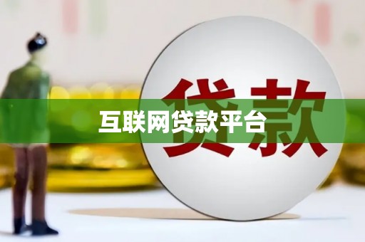 温岭互联网贷款平台