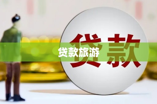 温岭贷款旅游