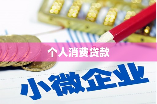 温岭个人消费贷款