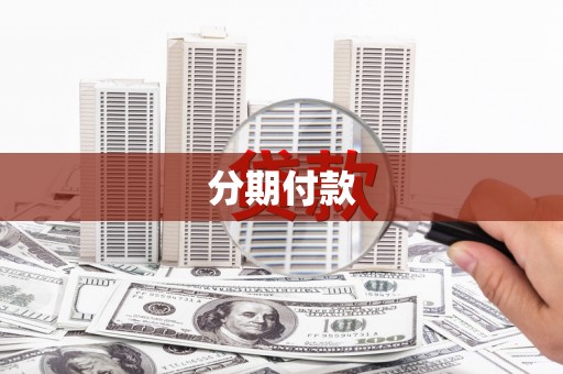 温岭分期付款
