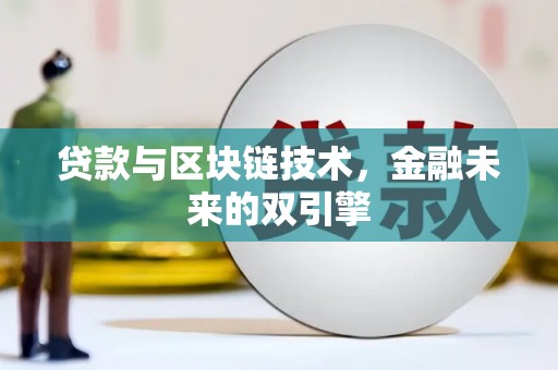 温岭贷款与区块链技术，金融未来的双引擎