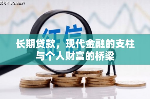 温岭长期贷款，现代金融的支柱与个人财富的桥梁